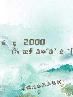 重生2000，構建互聯(lián)網(wǎng)帝國，成全球首富